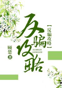 反骗攻略(快穿)封面