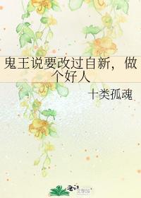 鬼王说要改过自新，做个好人封面