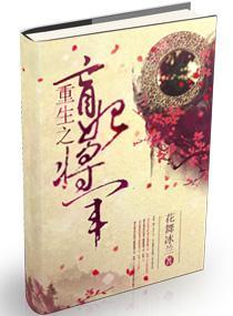 重生之盲妃将军封面