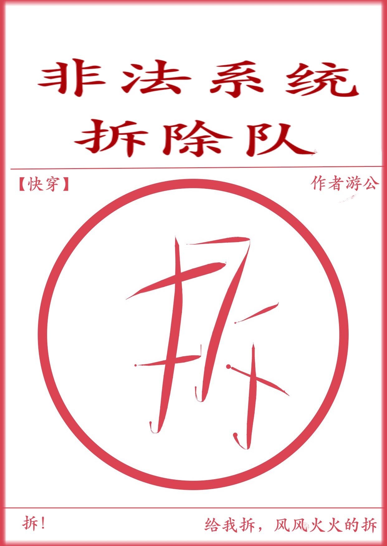 非法系统拆除队 [快穿]封面