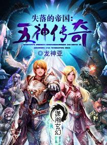 失落的帝国：五神传奇封面