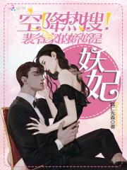 空降热搜！裴爷家的娇娇是妖妃封面