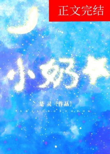 小奶星封面