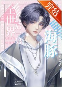 和顶级Alpha闪婚养崽后封面