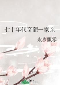 七十年代奇葩一家亲封面