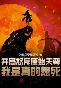开局怒斥原始天尊，我是真的想死封面