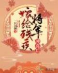 嫁给残疾将军冲喜后封面