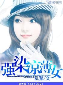 强染凉薄女封面