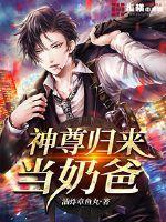 神尊归来当奶爸封面