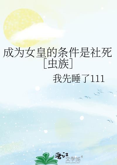 成为女皇的条件是社死［虫族］封面