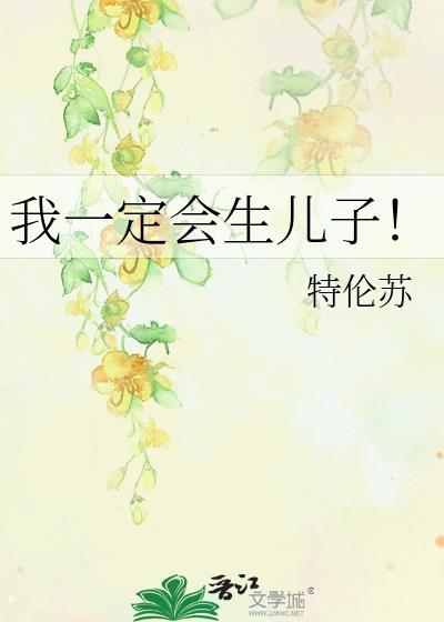我一定会生儿子！封面