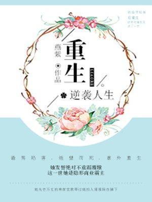 重生逆袭人生封面