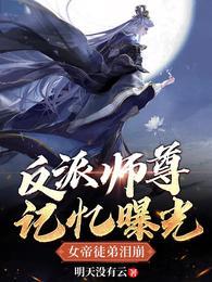 反派师尊记忆曝光，女帝徒弟泪崩萧凡师尊封面