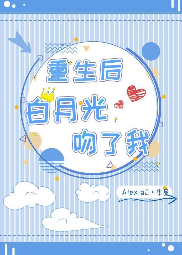 重生后白月光吻了我封面