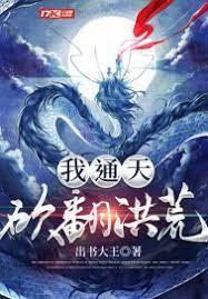 我，通天，砍翻洪荒封面