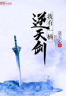 我有一柄逆天剑封面