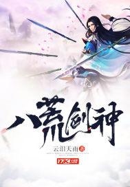 八荒剑神封面