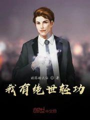 我有绝世轻功封面