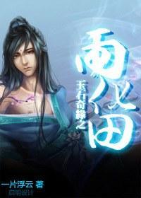 玉石奇缘之雨化田封面