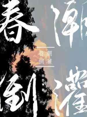 春潮倒灌封面
