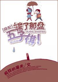 [网配]端了那盘五子棋！封面