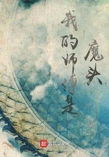 我的师傅是魔头封面