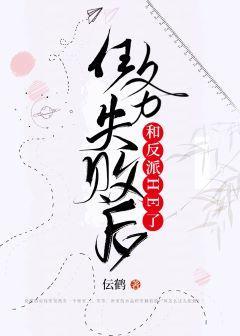 任务失败后和反派HE了封面