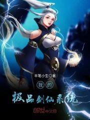 我的极品剑仙系统封面