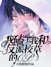 我磕了我和反派校草的CP封面