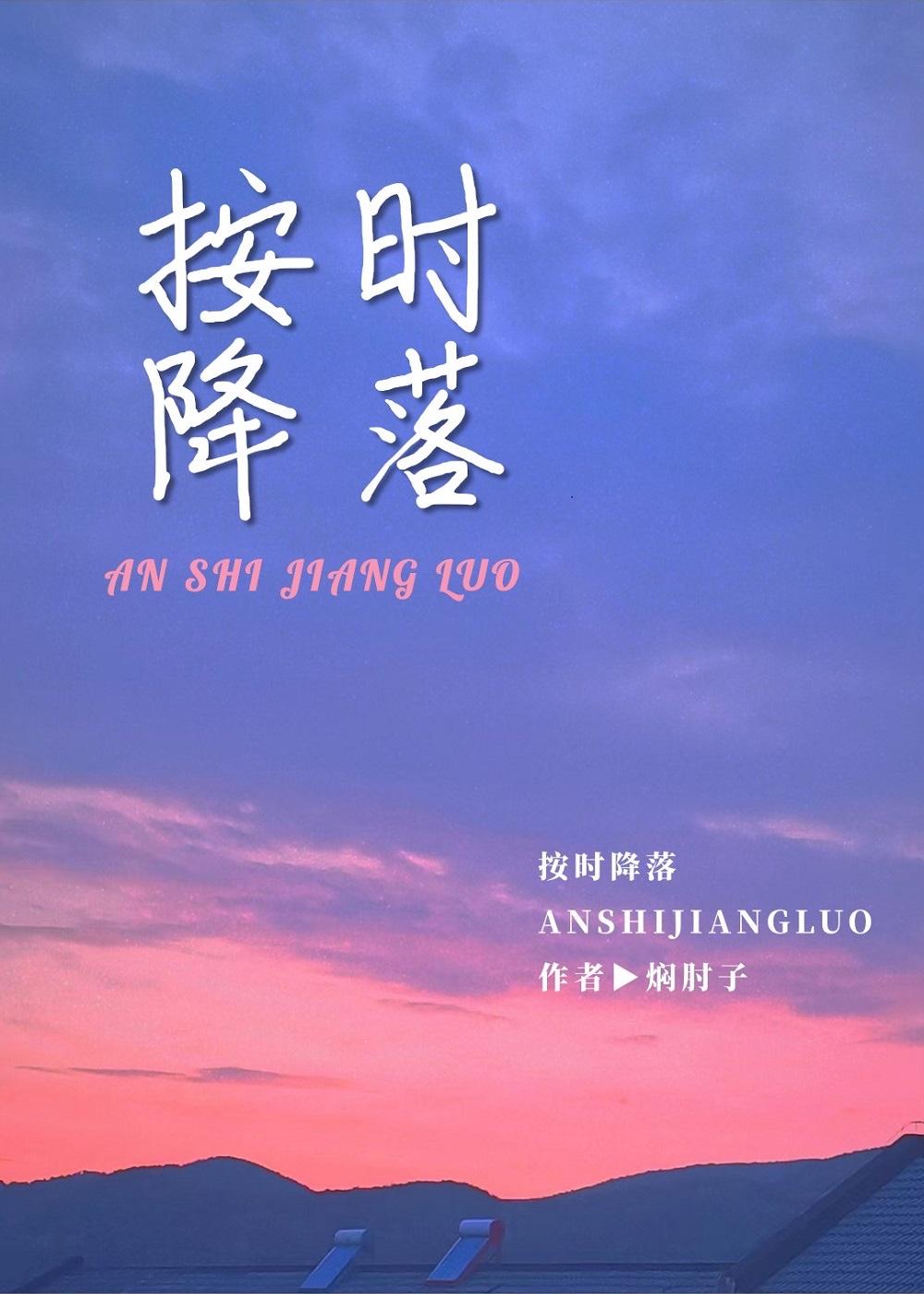 按时降落封面