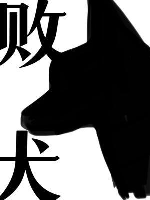 败犬封面