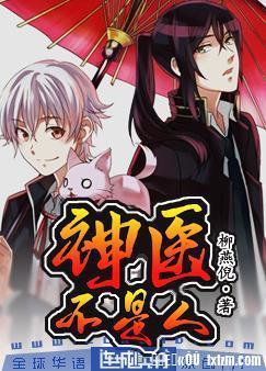神医不是人封面