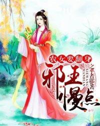 农女要翻身：邪王，慢点封面