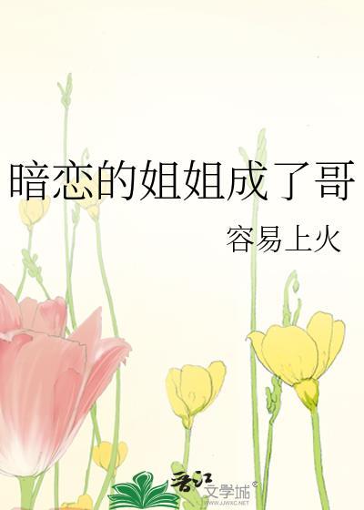 暗恋的姐姐成了哥封面