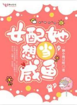 女配她想当咸鱼封面