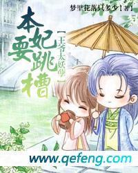 王爷太妖孽：本妃要跳槽封面
