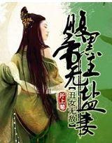 丑女无敌：腹黑帝王无盐妻封面