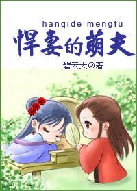 悍妻的萌夫（种田）封面