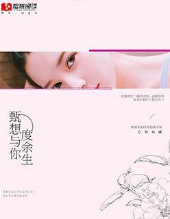 甄想与你度余生封面