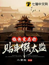 绝色皇后的贴身假太监封面