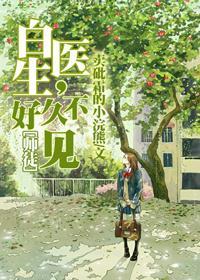 白医生，好久不见封面