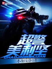 超警美利坚封面