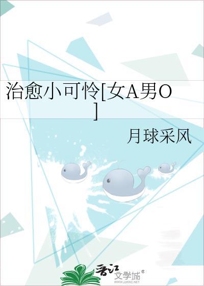 治愈小可怜[女A男O]封面