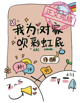 我为对家吹彩虹屁封面