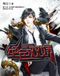 绝色双娇封面