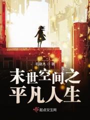 末世空间之平凡人生封面