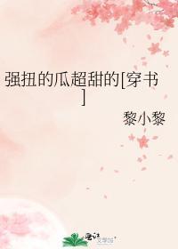 强扭的瓜超甜的[穿书]封面