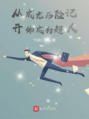从成龙历险记开始成为超人封面