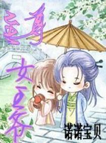 至尊女王爷封面