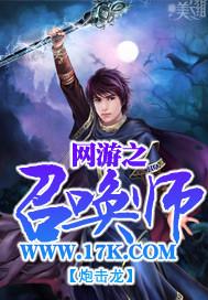 网游之召唤师封面